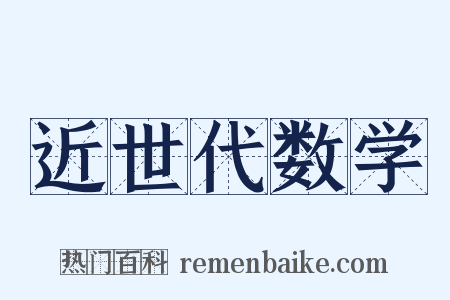 近世代数学是什么意思的图片